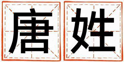 唐姓洋氣的女孩名字,取什么名字好