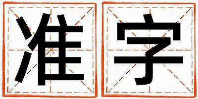 準(zhǔn)字取名的寓意是什么,準(zhǔn)字取名的含義是什么,準(zhǔn)字取名的意思解釋