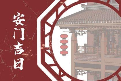 2026年農(nóng)歷三月初三安門吉日查詢 今日安門好不好