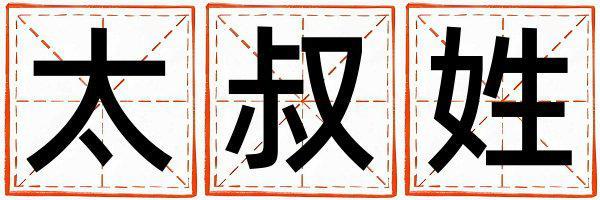 太叔姓獨(dú)特優(yōu)美的男孩名字,取什么名字好