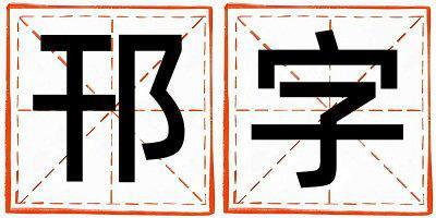 邗字取名的寓意是什么,邗字取名的含義是什么,邗字取名的意思解釋