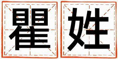瞿姓有氣質(zhì)的女孩名字,取什么名字好