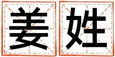 姜姓吉利的女孩名字