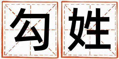 勾姓有智慧才氣的男孩名字,取什么名字好