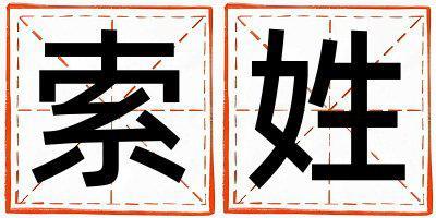姓索叫什么名字好 姓索的女孩朗朗上口的名字
