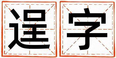逞字五行屬什么 逞字取名寓意女孩