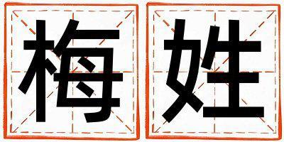 梅姓吉利的女孩名字,取什么名字好