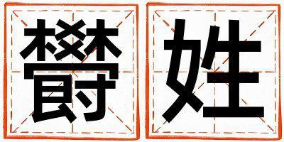 欎姓朗朗上口的男寶寶名字