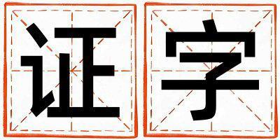 證字五行屬什么 證字取名寓意男孩