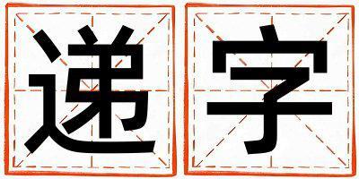 遞字取名的寓意和含義 女孩用遞字取名