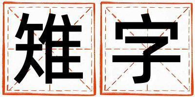 雉字五行屬什么 雉字取名寓意男孩