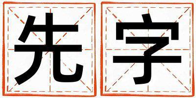 先字五行屬什么 先字男孩最佳組合名字
