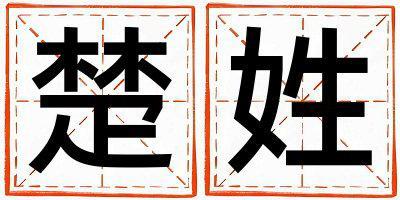 姓楚叫什么名字好 姓楚的女孩好聽的名字