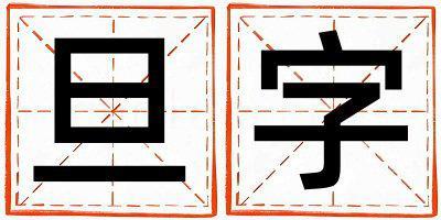 旦字五行屬什么 旦字取名寓意女孩