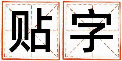 帶貼字起名好不好,貼字最佳配字男孩