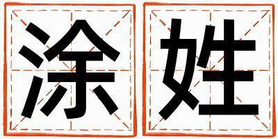姓涂叫什么名字好 姓涂的女孩有詩(shī)意的名字