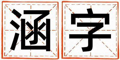 涵字取名的寓意是什么,涵字取名的含義是什么,涵字取名的意思解釋