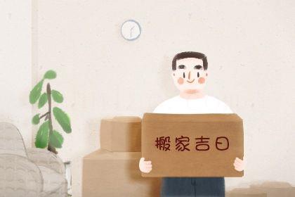 2026年04月18日搬家好不好 今日搬家入宅好嗎