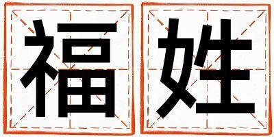 福姓取名有新意的男寶寶名字