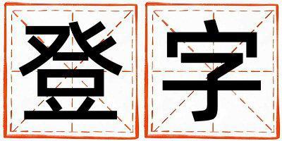 登字五行屬什么 登字男孩最佳組合名字