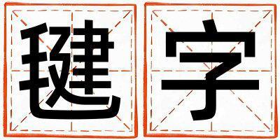 帶毽字起名好不好,毽字最佳配字女孩