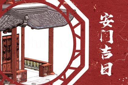 2026年04月26日安門吉日查詢 今日安裝大門好不好