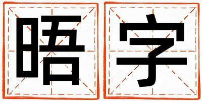 晤字取名的寓意 晤字取名的寓意女孩