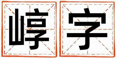 帶崞字起名好不好,崞字最佳配字男孩