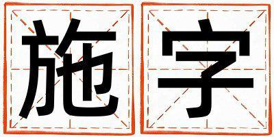 施字取名的寓意和含義 女孩用施字取名