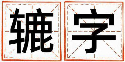 轆字取名的寓意和含義 女孩用轆字取名