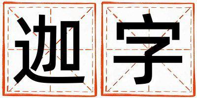 迦字取名的寓意 迦字取名的寓意女孩