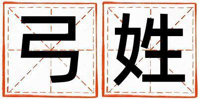 弓姓有詩意的男寶寶名字