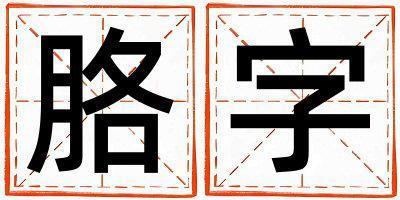 胳字五行屬什么 胳字取名寓意男孩