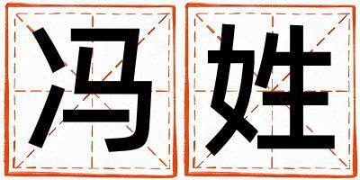 馮姓獨特優美的男孩名字