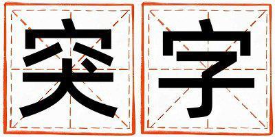 突字取名的寓意 突字取名的寓意女孩