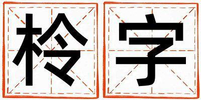 帶柃字起名好不好,柃字最佳配字女孩