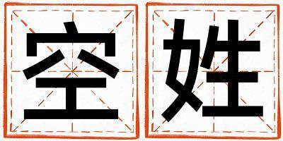 空姓有靈氣的女寶寶名字