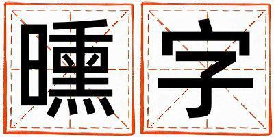 帶曛字起名好不好,曛字最佳配字男孩