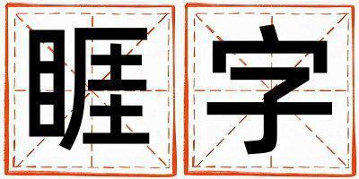 帶睚字起名好不好,睚字最佳配字男孩