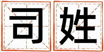 司姓取名吉利的女寶寶名字