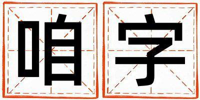 咱字五行屬什么 咱字男孩最佳組合名字