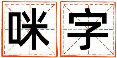 咪字取名的寓意 咪字取名的寓意男孩