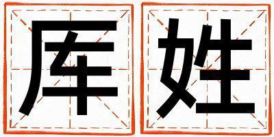 厙姓好聽的女孩名字