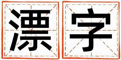 漂字五行屬什么 漂字男孩最佳組合名字