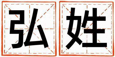弘姓獨特優(yōu)美的女孩名字,取什么名字好