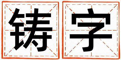 鑄字五行屬什么 鑄字取名寓意男孩