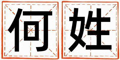 何姓取名有新意的男寶寶名字