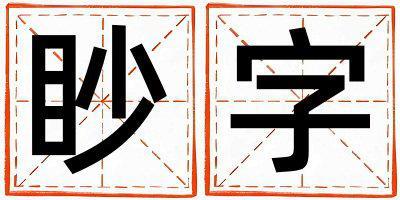 眇字取名的寓意和含義 男孩用眇字取名