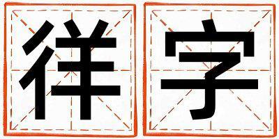 帶徉字起名好不好,徉字最佳配字男孩