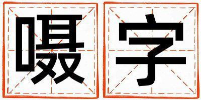 囁字取名的寓意和含義 女孩用囁字取名